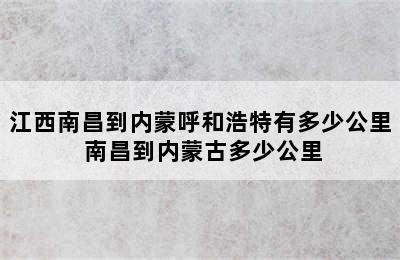 江西南昌到内蒙呼和浩特有多少公里 南昌到内蒙古多少公里